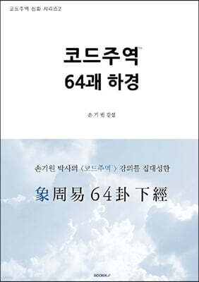 코드주역 64괘 하경