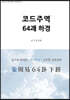코드주역 64괘 하경