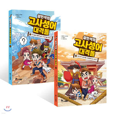 설민석의 고사성어 대격돌 1~2권 세트