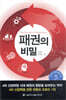 패권의 비밀