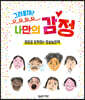 그려볼까? 나만의 감정