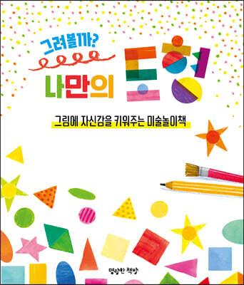 그려볼까? 나만의 도형