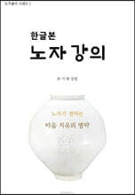 한글본 노자강의