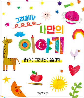 그려볼까? 나만의 이야기