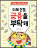 미래 안경, 금융을 부탁해