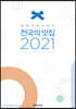 블루리본서베이 전국의 맛집 2021