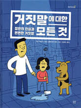 거짓말에 대한 모든 것