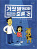 거짓말에 대한 모든 것