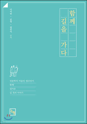 함께 길을 가다