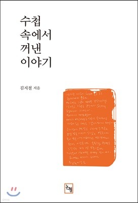 수첩 속에서 꺼낸 이야기