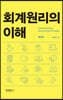 회계원리의 이해