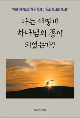 나는 어떻게 하나님의 종이 되었는가?