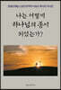 나는 어떻게 하나님의 종이 되었는가?