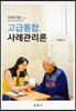 지역기반 고급통합 사례관리론