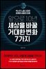 앞으로 10년, 세상을 바꿀 거대한 변화 7가지