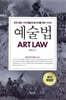 예술법
