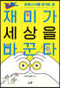 재미가 세상을 바꾼다