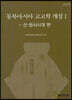 동북아시아 고고학 개설 1