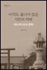 아직도 끝나지 않은 식민지 피해