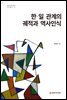 한·일 관계의 궤적과 역사인식