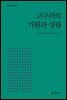 고구려의 기원과 성립