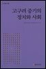고구려 중기의 정치와 사회