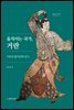 움직이는 국가, 거란