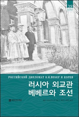 러시아 외교관 베베르와 조선