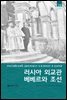러시아 외교관 베베르와 조선