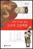 유라시아를 품은 고구려 고분벽화