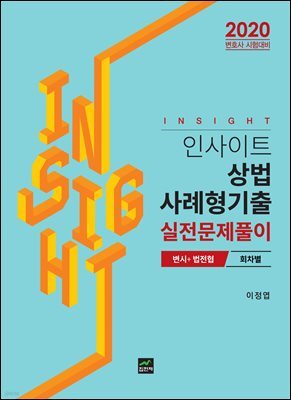 2020 인사이트 상법 사례형기출 실전문제풀이 변시+법전협 회차별