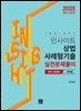 2020 인사이트 상법 사례형기출 실전문제풀이 변시+법전협 회차별