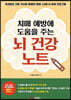 치매 예방에 도움을 주는 뇌 건강 노트