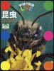 昆蟲 特別版