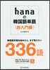 hanaの韓國語單語 超入門編