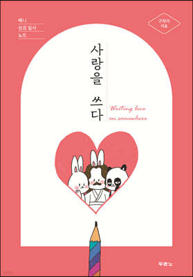 사랑을 쓰다