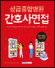 상급종합병원 간호사 면접 (기출면접 10개년)