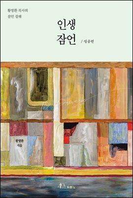 인생 잠언 : 성공편