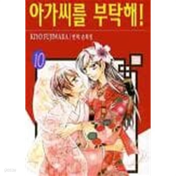 아가씨를부탁해(완결) 1~10   - Fujiwara Kiyo -