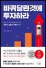 바퀴 달린 것에 투자하라