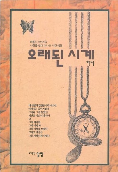 오래된 시계 하나 - 헤롤드 로빈스의 사랑을 찾아 떠나는 시간여행