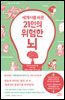 세계사를 바꾼 21인의 위험한 뇌