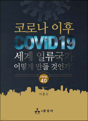 코로나 이후 세계 일류국가 어떻게 만들 것인가?