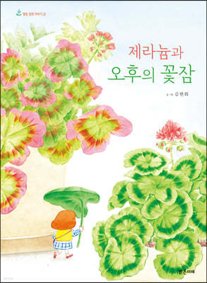 제라늄과 오후의 꽃잠