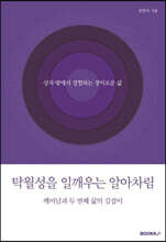 탁월성을 일깨우는 알아차림