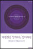 탁월성을 일깨우는 알아차림