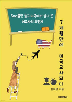 7개월만에 미국교사 되다 (흑백판)