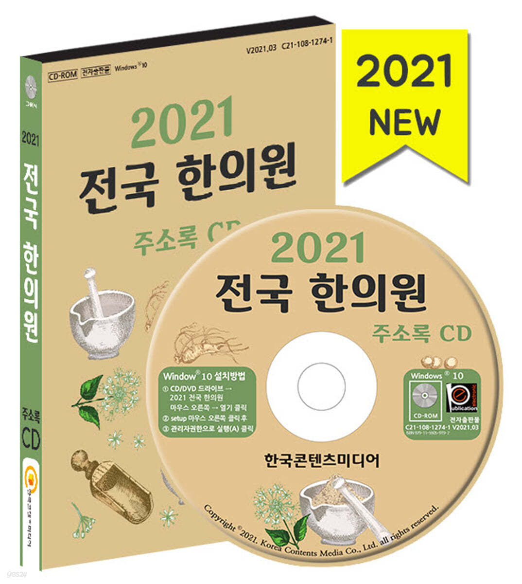 2021 전국 한의원 주소록 CD