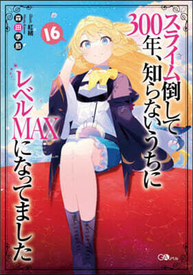 スライム倒して300年,知らないうちにレベルMAXになってました(16)