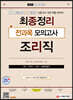 2021 9급 공무원 조리직 최종정리 전과목 모의고사